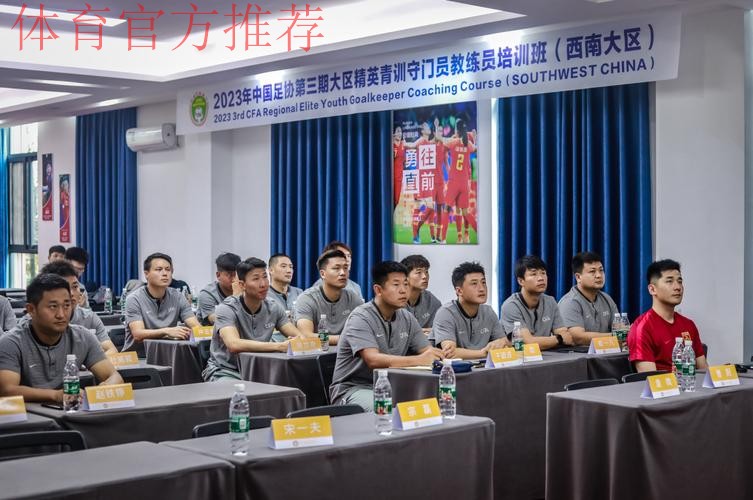2023年中国足协精英青训教练员和守门员教练员培训班顺利开班
